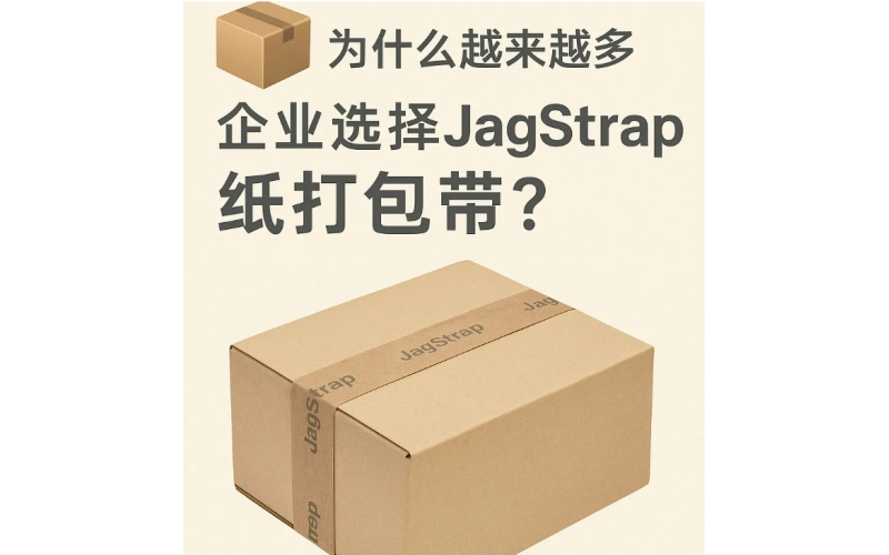 為什么越來越多企業(yè)選擇JagStrap紙打包帶？
